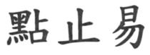 點止易