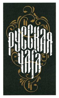 PYCCKAR YALA