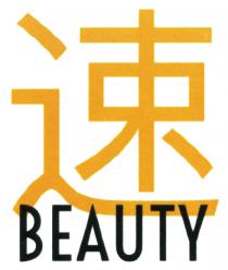 BEAUTY 速