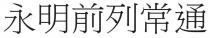 永明前列常通