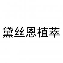 黛丝恩植萃