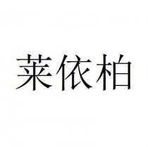 莱依柏
