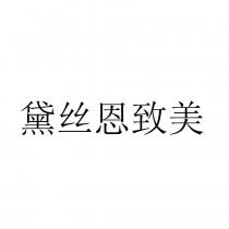 黛丝恩致美