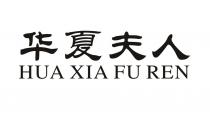 HUA XIA FU REN 华夏夫人