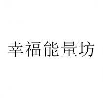 幸福能量坊
