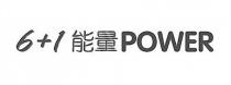 6+1 POWER 能量