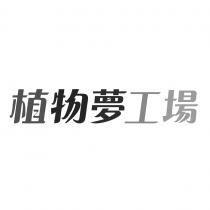 植物夢工場