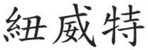 紐威特