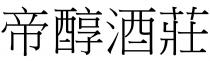 帝醇酒莊