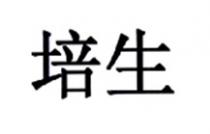 培生