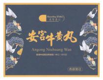 Maunshing Wahtur Angong Niuhuang Wan HKC-18102 萬聖華佗 安宫牛黄丸 香港中成藥註冊編號： 香港製造
