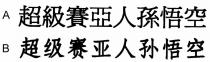 超級賽亞人孫悟空 超级赛亚人孙悟空