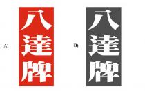 八達牌