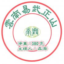 雲南易武正山 南興 主理人：森海