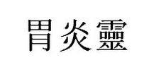 胃炎靈
