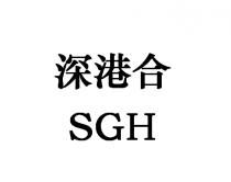 SGH 深港合