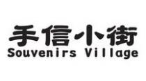 Souvenirs Village 手信小街