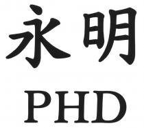PHD 永明