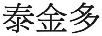泰金多