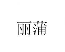 丽蒲