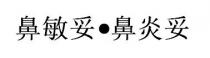 鼻敏妥 鼻炎妥