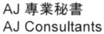 AJ AJ Consultants 專業秘書