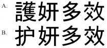 護妍多效 护妍多效