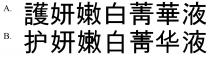 護妍嫩白菁華液 护妍嫩白菁华液