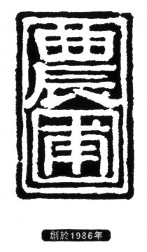 農圃 創於1986年