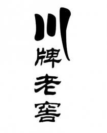 川牌老窖