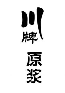 川牌原浆