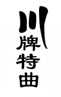 川牌特曲