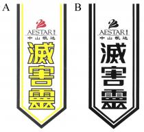 AESTAR 凱達 中山凯达 滅害靈