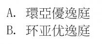 環亞優逸庭 