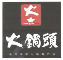 huo guo tou 火 火鍋頭 牛肉海鮮火鍋專門店