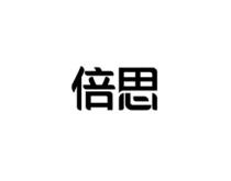 倍思