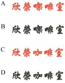 欣榮㗎啡室 欣榮咖啡室