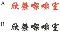 欣榮㗎啡室 欣榮咖啡室