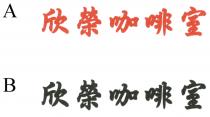 欣榮㗎啡室 欣榮咖啡室