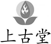 上古堂