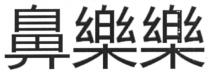 鼻樂樂