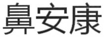 鼻安康