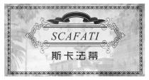 SCAFATI 斯卡法蒂