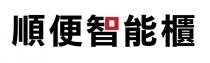 順便智能櫃
