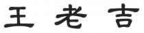 王老吉