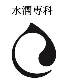 水潤専科