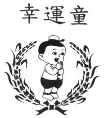 幸運童