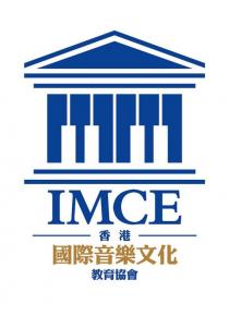 IMCE 香港 國際音樂文化 教育協會