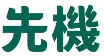 先機
