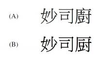 妙司廚 妙司厨
